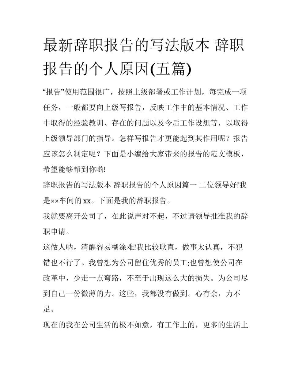 最新辞职报告的写法版本 辞职报告的个人原因(五篇)_第1页