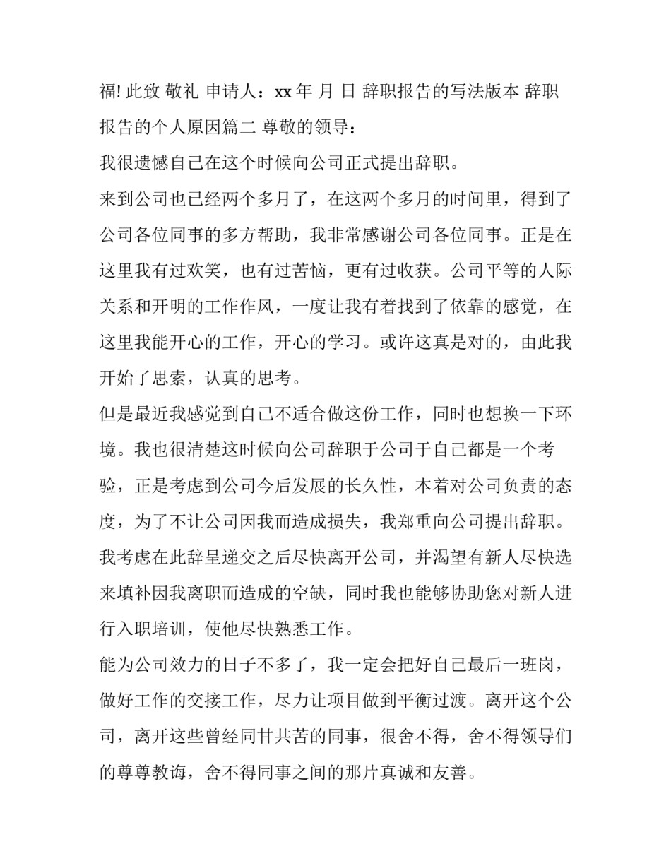 最新辞职报告的写法版本 辞职报告的个人原因(五篇)_第3页