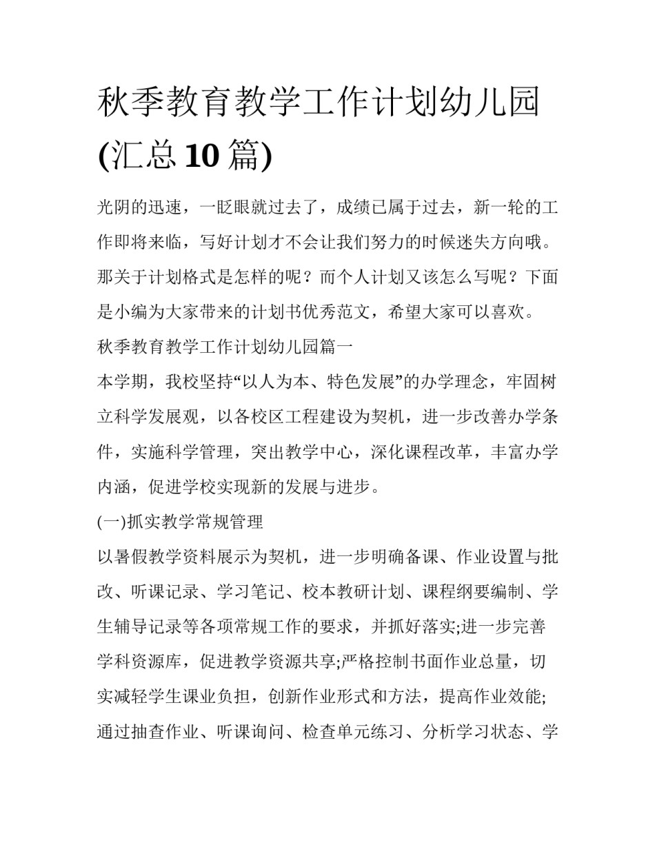 秋季教育教学工作计划幼儿园(汇总10篇)_第1页