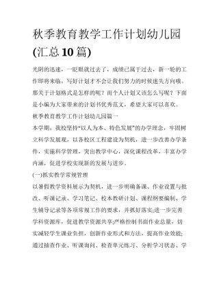 秋季教育教学工作计划幼儿园(汇总10篇)