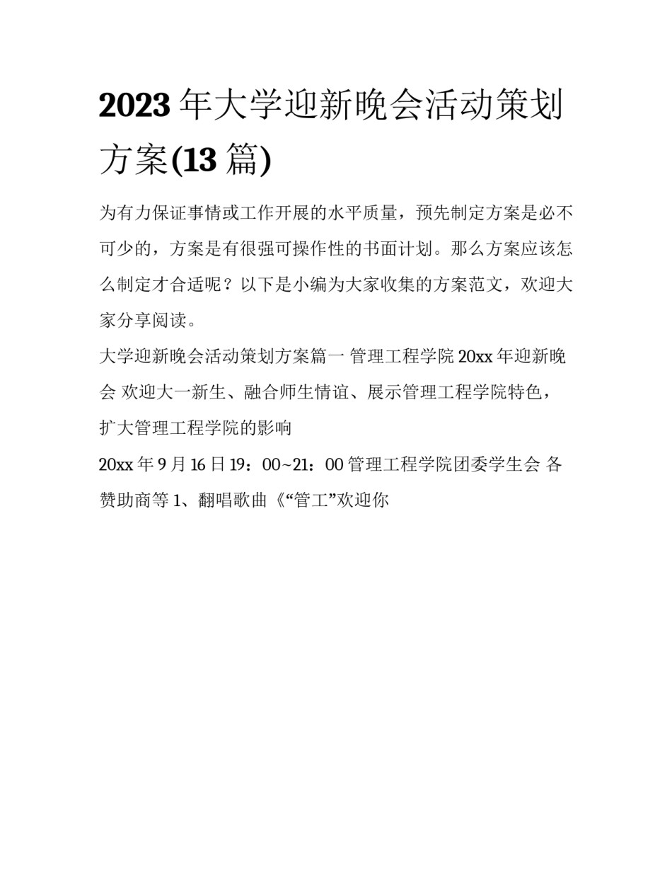 2023年大学迎新晚会活动策划方案(13篇)_第1页
