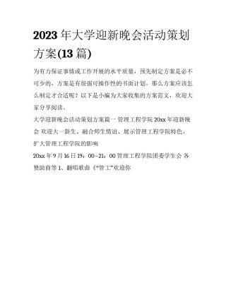 2023年大学迎新晚会活动策划方案(13篇)