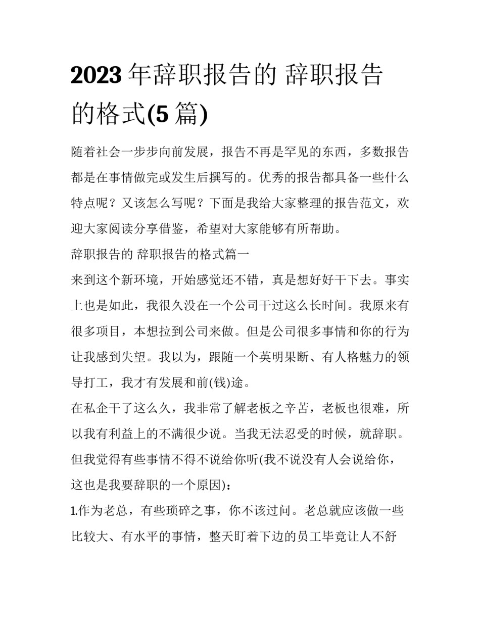 2023年辞职报告的 辞职报告的格式(5篇)_第1页