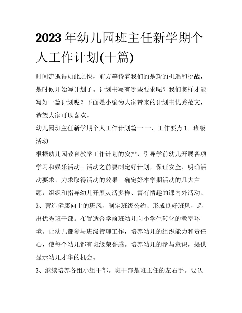 2023年幼儿园班主任新学期个人工作计划(十篇)_第1页