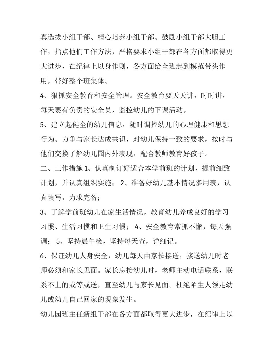 2023年幼儿园班主任新学期个人工作计划(十篇)_第2页