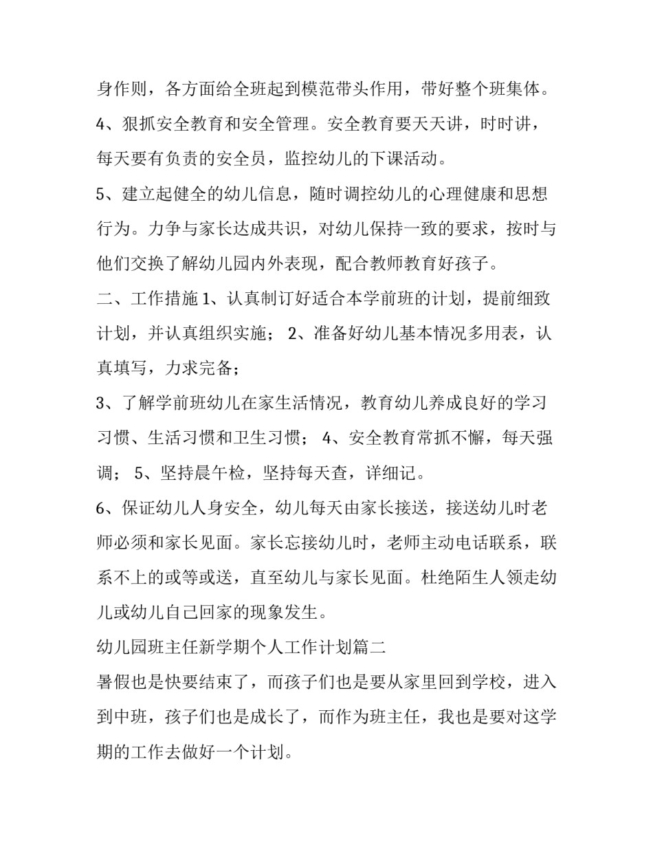 2023年幼儿园班主任新学期个人工作计划(十篇)_第3页