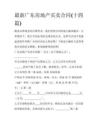 最新广东房地产买卖合同(十四篇)