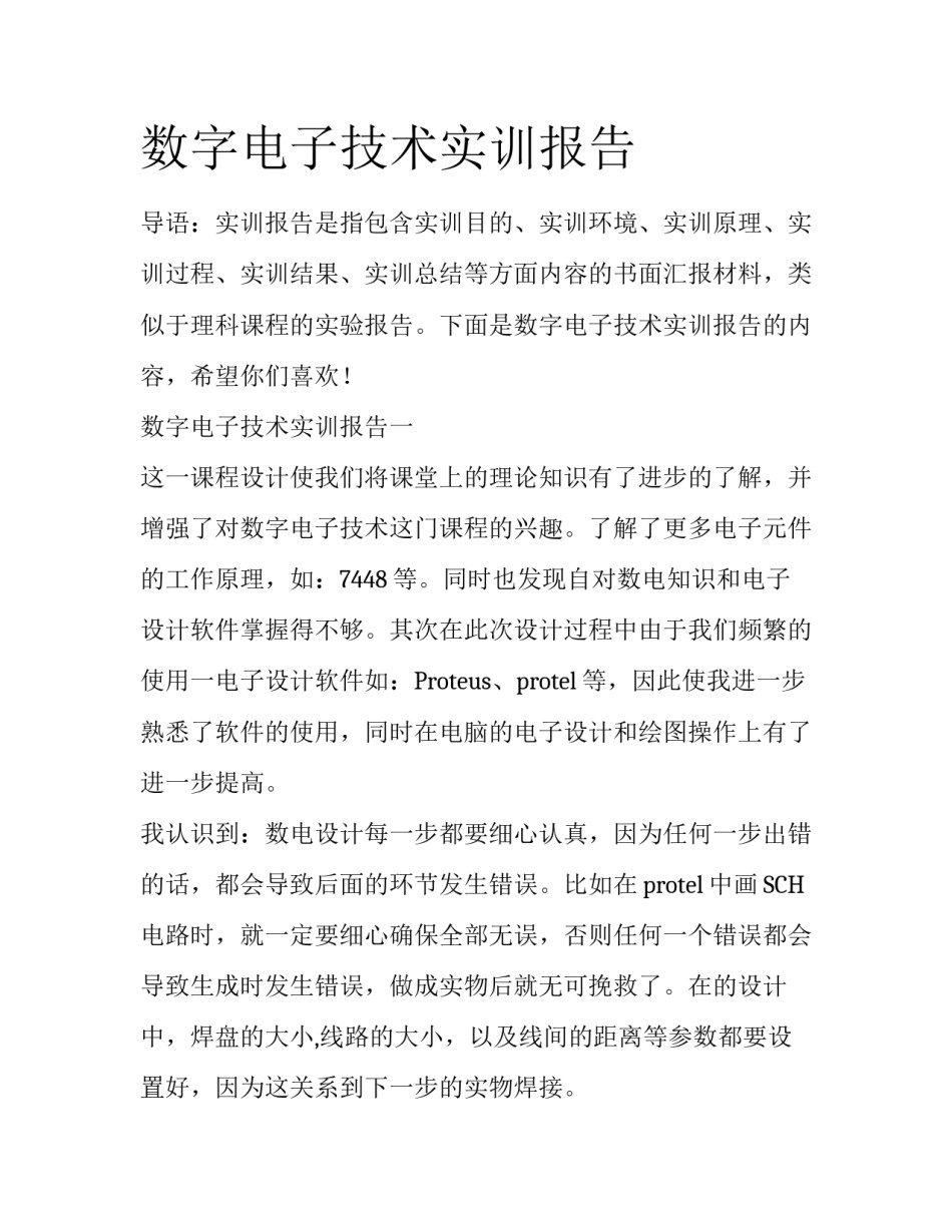 数字电子技术实训报告_第1页