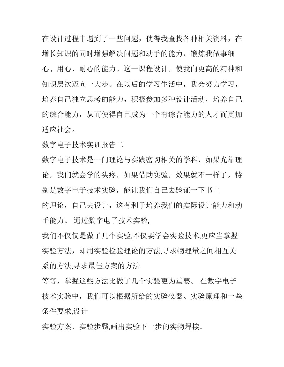 数字电子技术实训报告_第2页