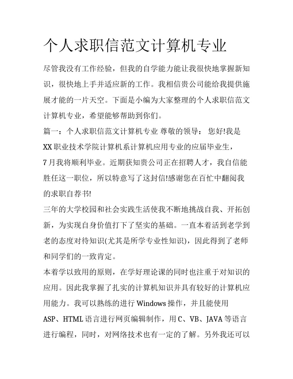 个人求职信范文计算机专业_第1页