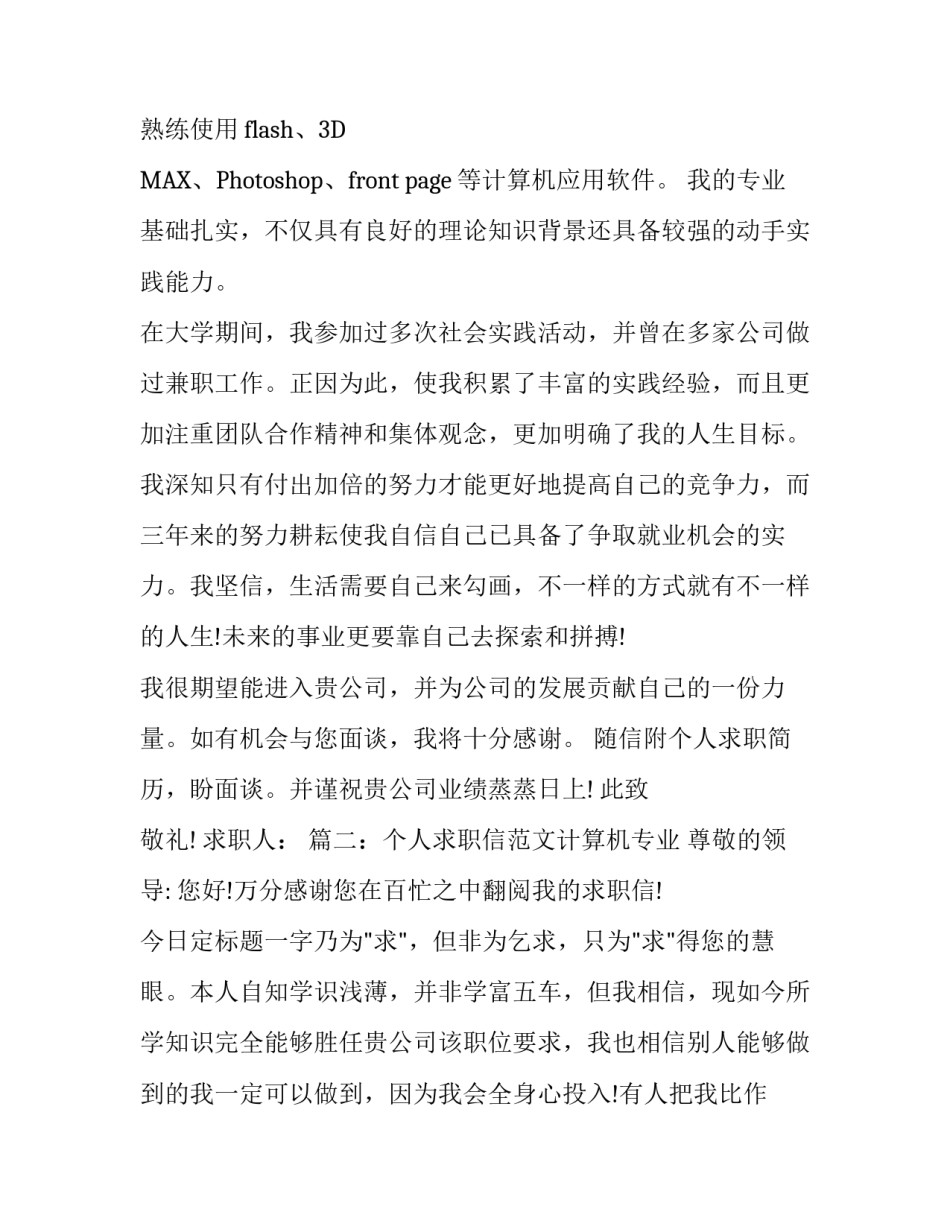 个人求职信范文计算机专业_第2页