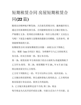 短期租赁合同 房屋短期租赁合同(22篇)
