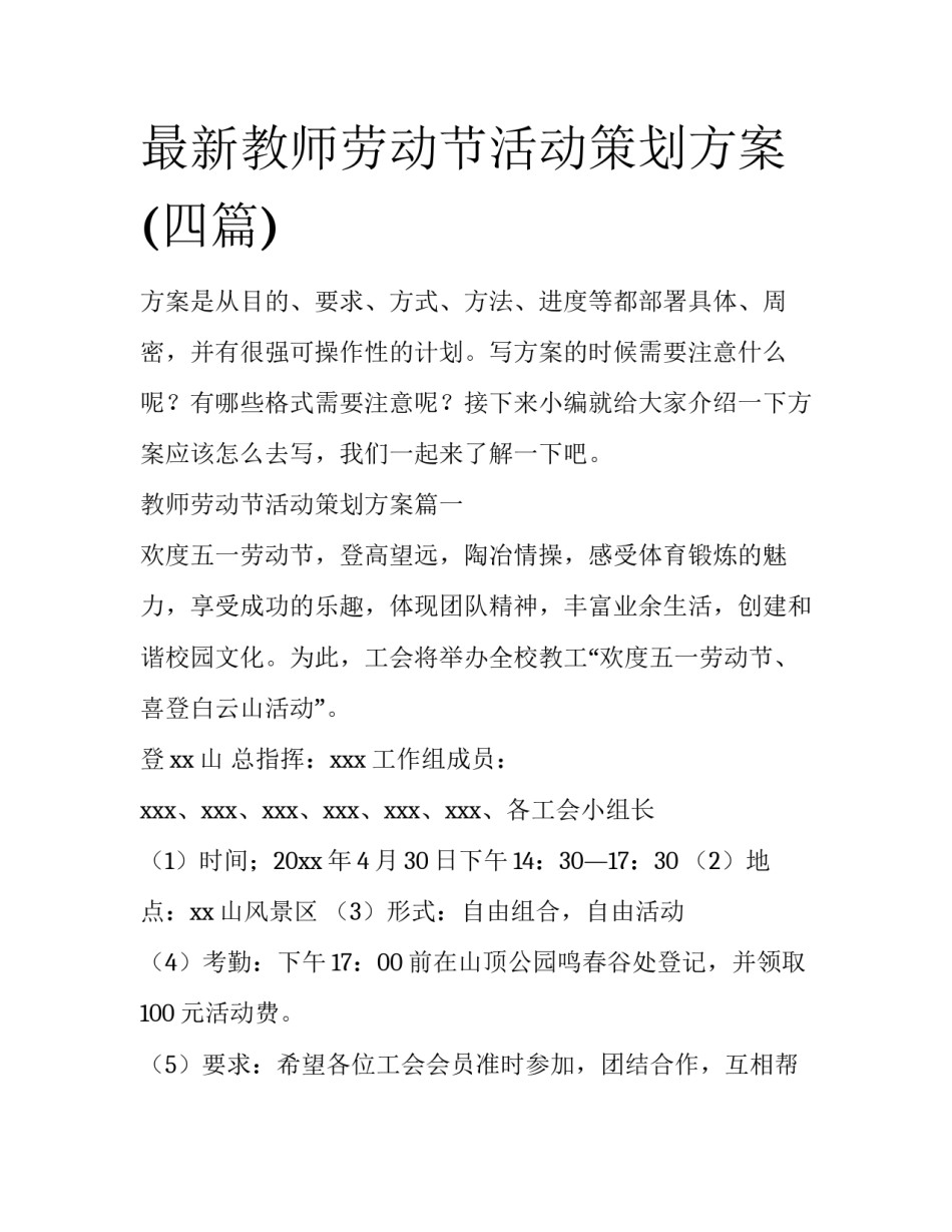 最新教师劳动节活动策划方案(四篇)_第1页