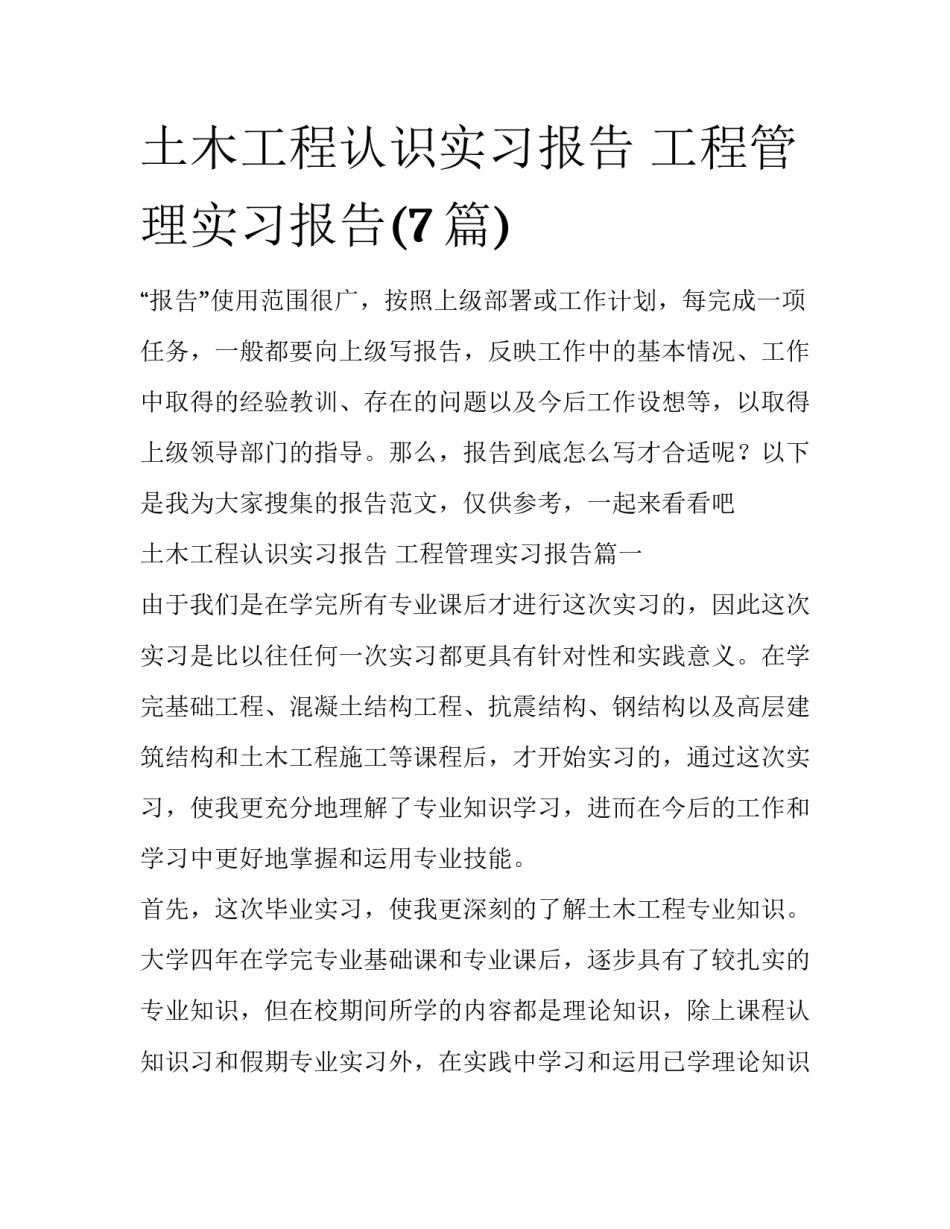 土木工程认识实习报告 工程管理实习报告(7篇)_第1页