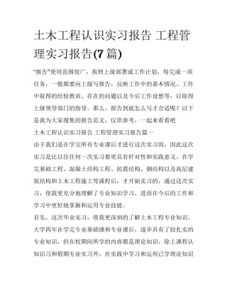 土木工程认识实习报告 工程管理实习报告(7篇)