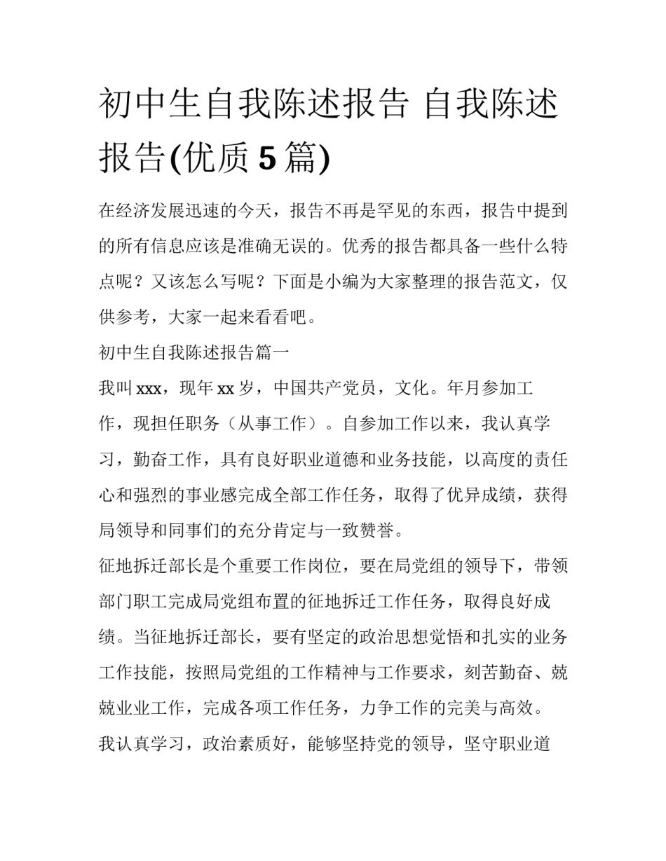 初中生自我陈述报告 自我陈述报告(优质5篇)_第1页