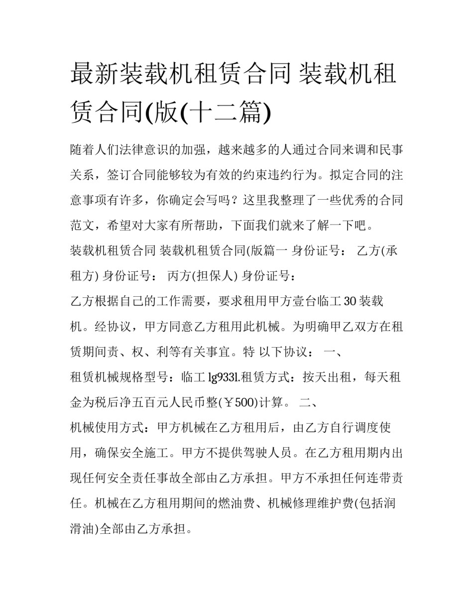 最新装载机租赁合同 装载机租赁合同(版(十二篇)_第1页