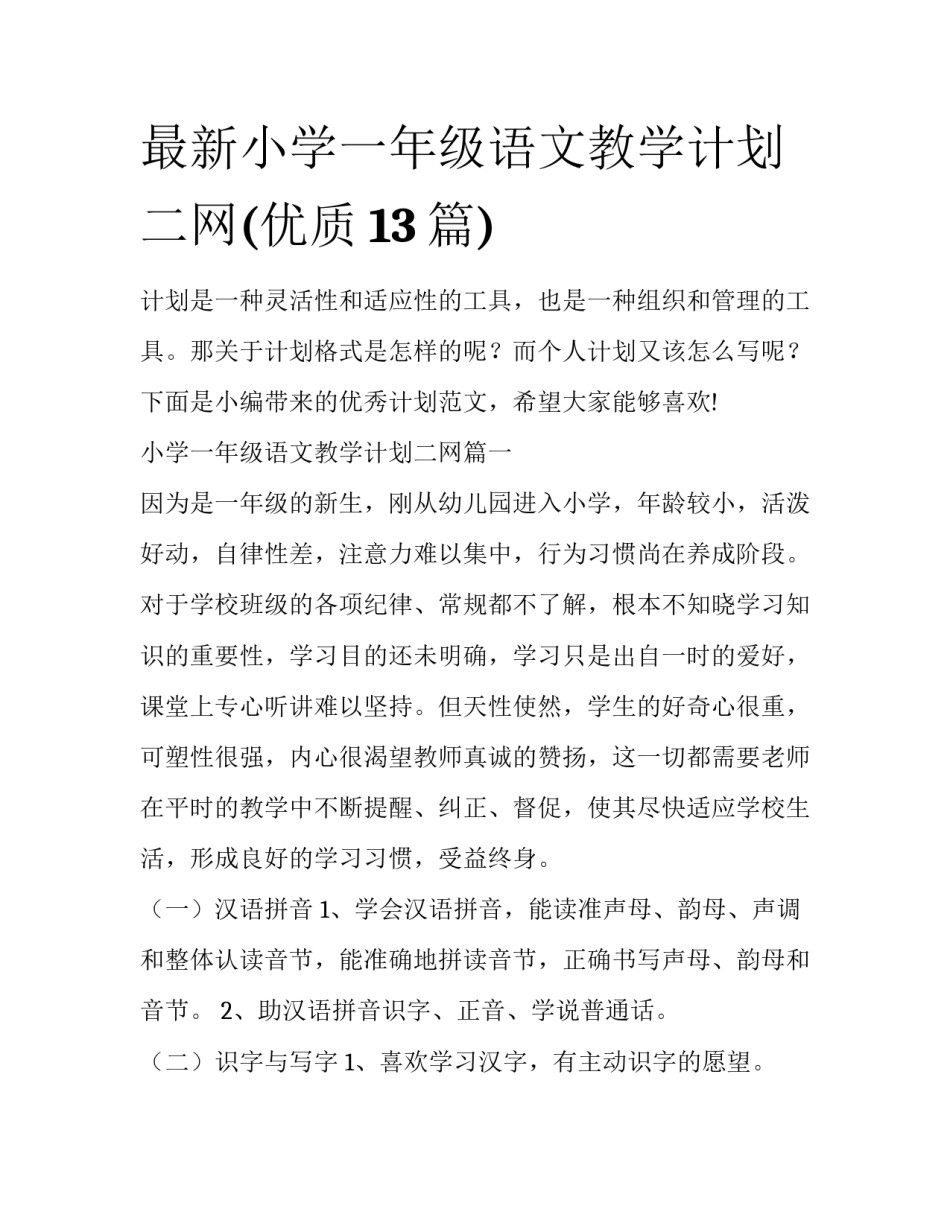 最新小学一年级语文教学计划二网(优质13篇)_第1页