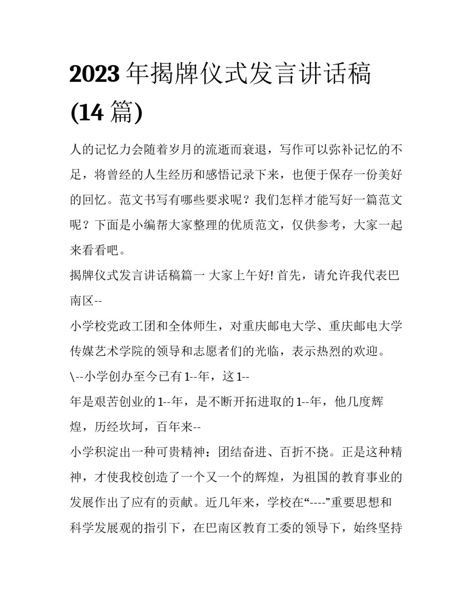 2023年揭牌仪式发言讲话稿(14篇)_第1页