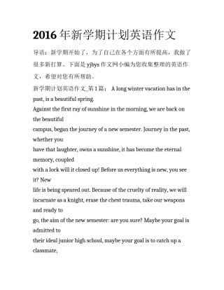 2016年新学期计划英语作文