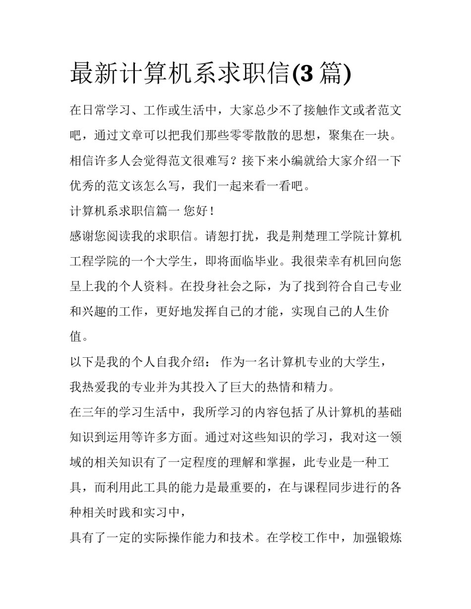 最新计算机系求职信(3篇)_第1页