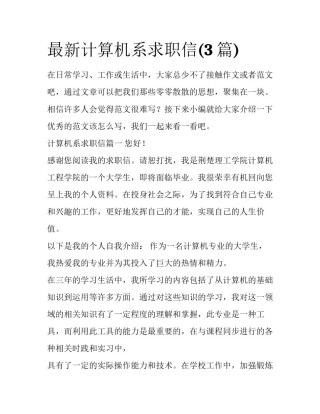 最新计算机系求职信(3篇)