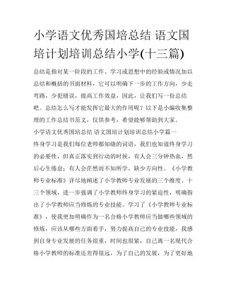 小学语文优秀国培总结 语文国培计划培训总结小学(十三篇)