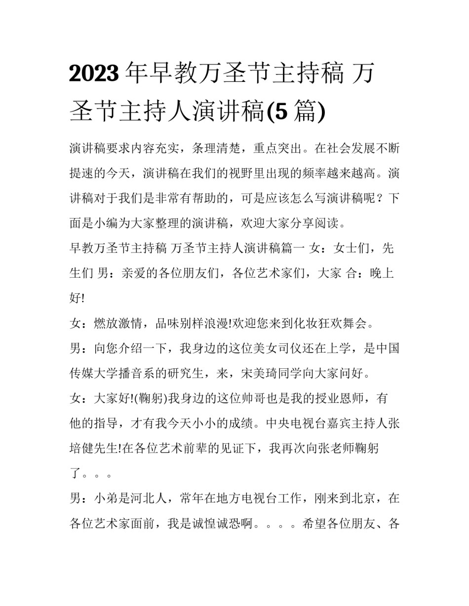 2023年早教万圣节主持稿 万圣节主持人演讲稿(5篇)_第1页
