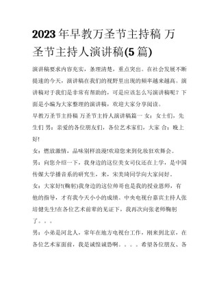 2023年早教万圣节主持稿 万圣节主持人演讲稿(5篇)