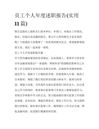 员工个人年度述职报告(实用11篇)