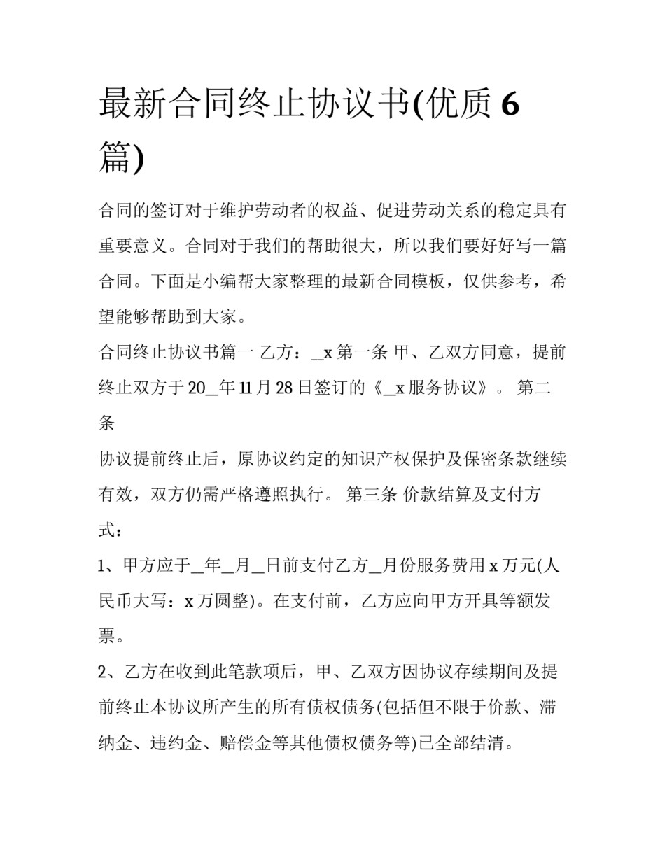 最新合同终止协议书(优质6篇)_第1页