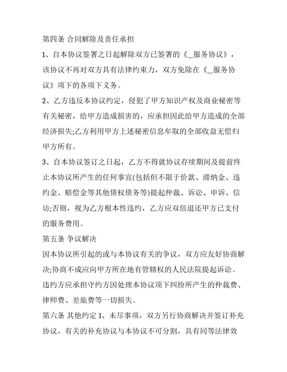 最新合同终止协议书(优质6篇)_第2页