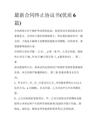最新合同终止协议书(优质6篇)