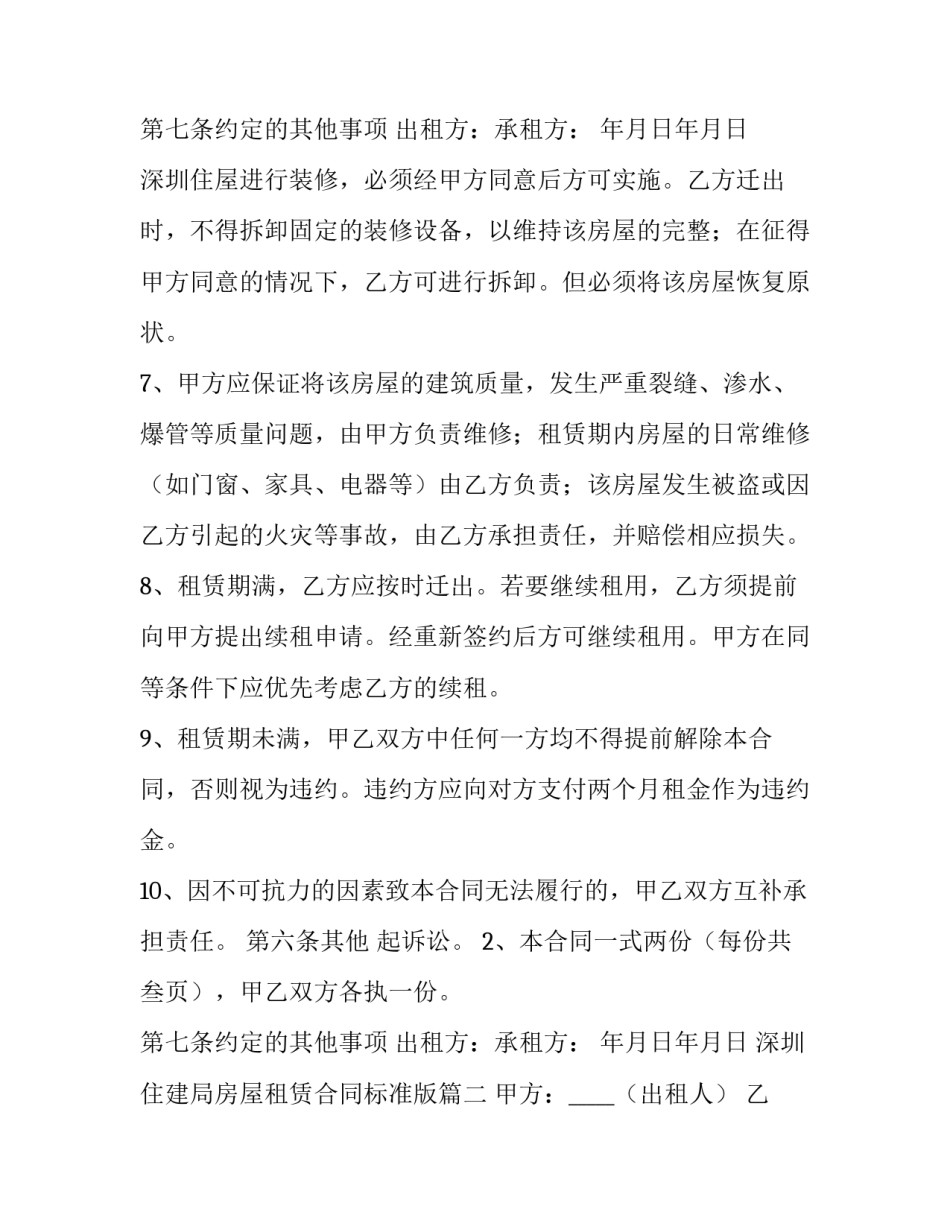 深圳住建局房屋租赁合同标准版 标准版房屋租赁合同(大全11篇)_第3页
