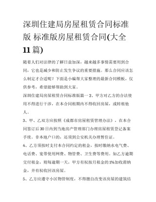 深圳住建局房屋租赁合同标准版 标准版房屋租赁合同(大全11篇)