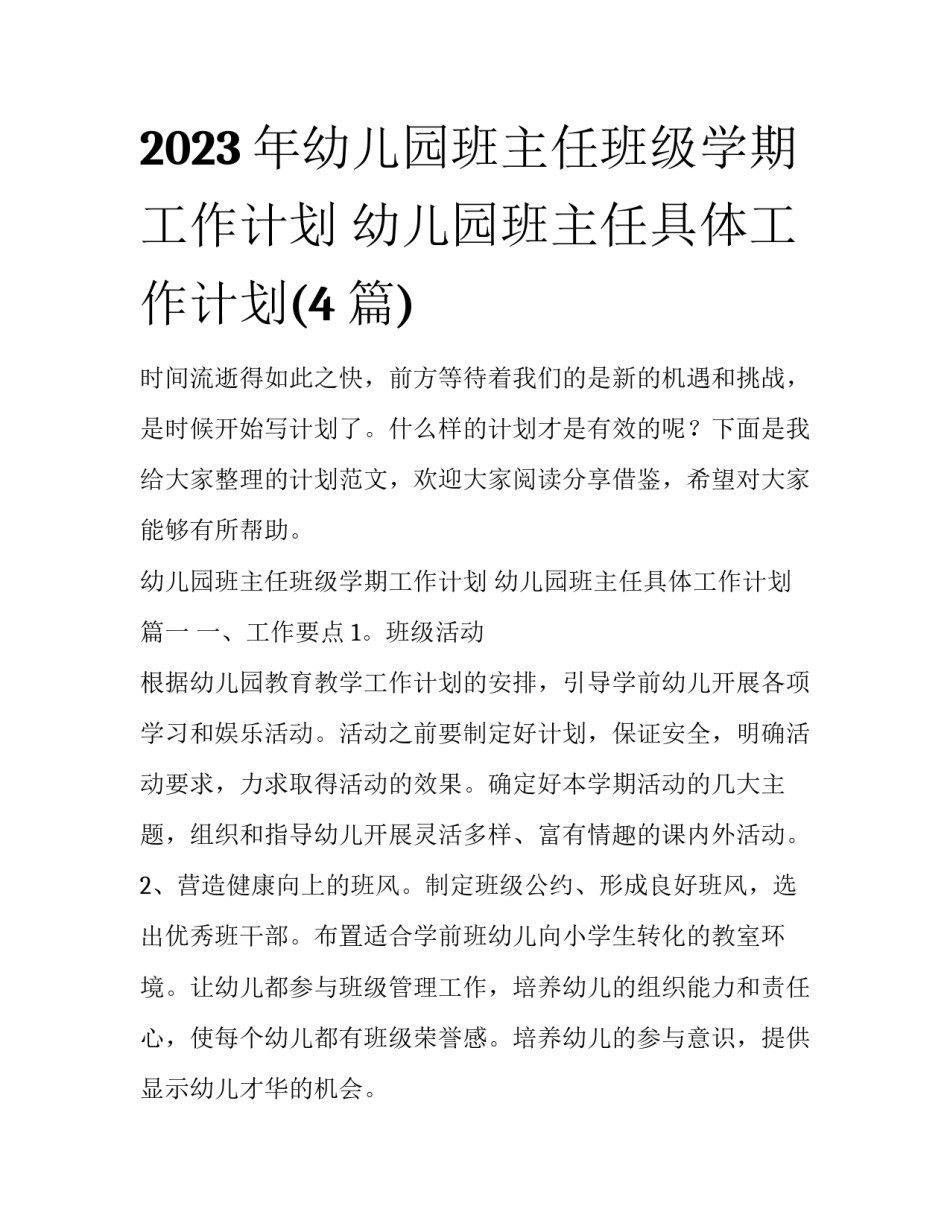 2023年幼儿园班主任班级学期工作计划 幼儿园班主任具体工作计划(4篇)_第1页