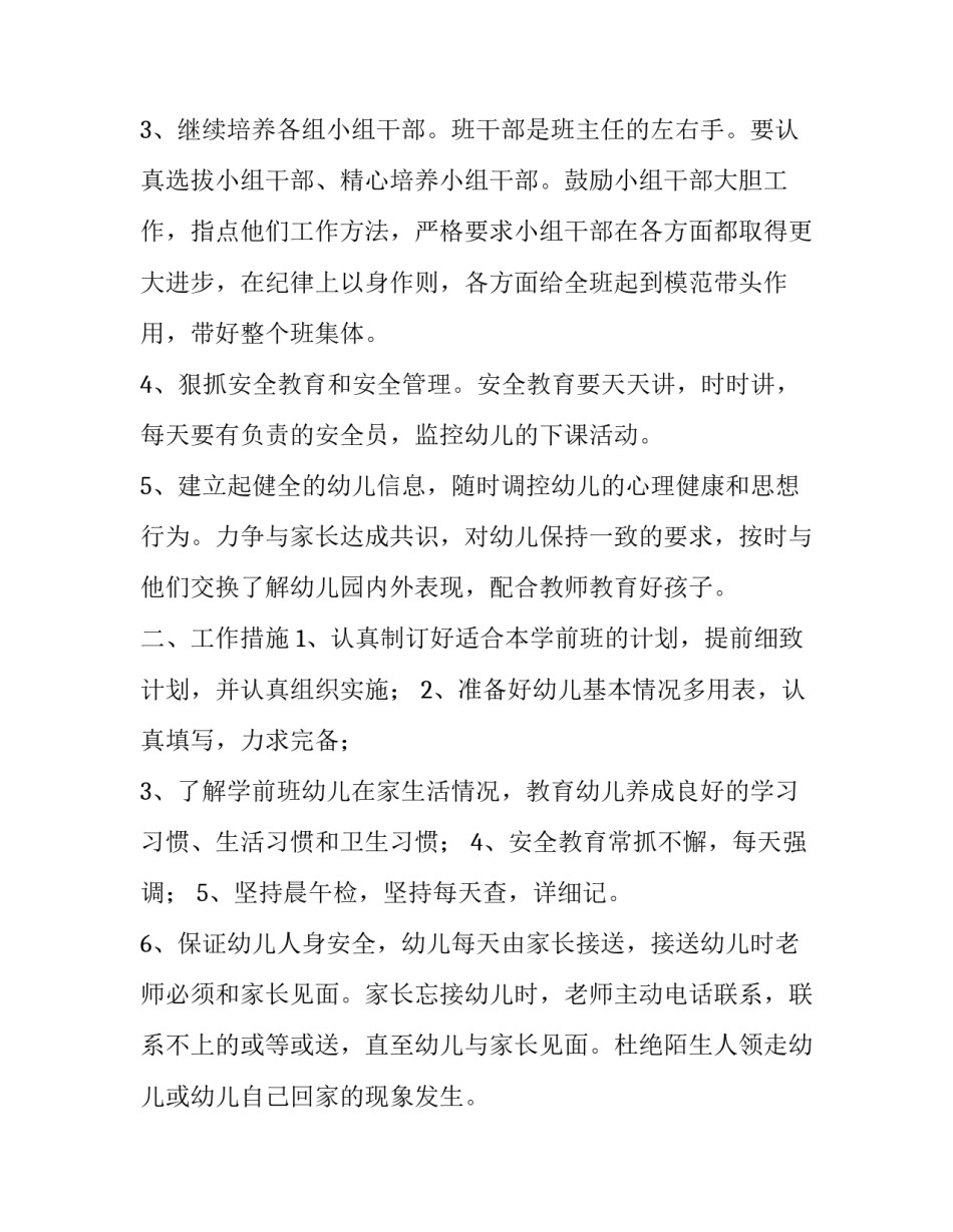 2023年幼儿园班主任班级学期工作计划 幼儿园班主任具体工作计划(4篇)_第2页