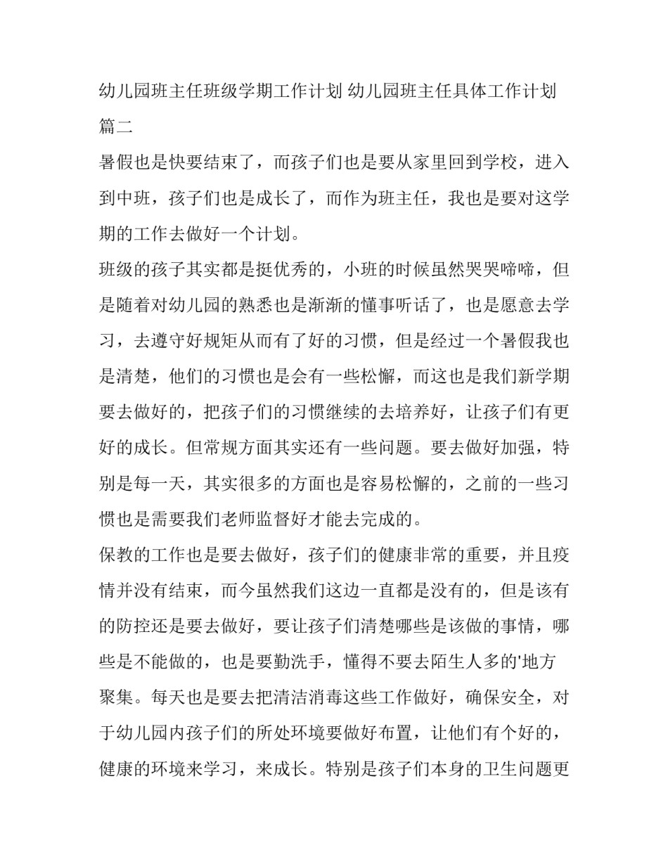 2023年幼儿园班主任班级学期工作计划 幼儿园班主任具体工作计划(4篇)_第3页
