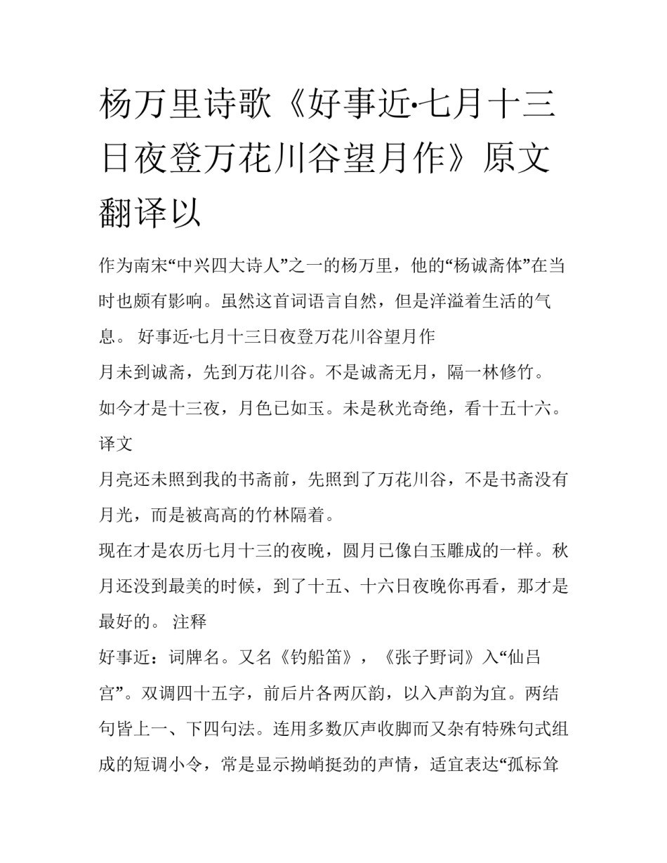 杨万里诗歌《好事近·七月十三日夜登万花川谷望月作》原文翻译以_第1页