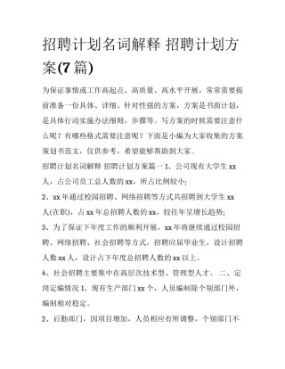 招聘计划名词解释 招聘计划方案(7篇)