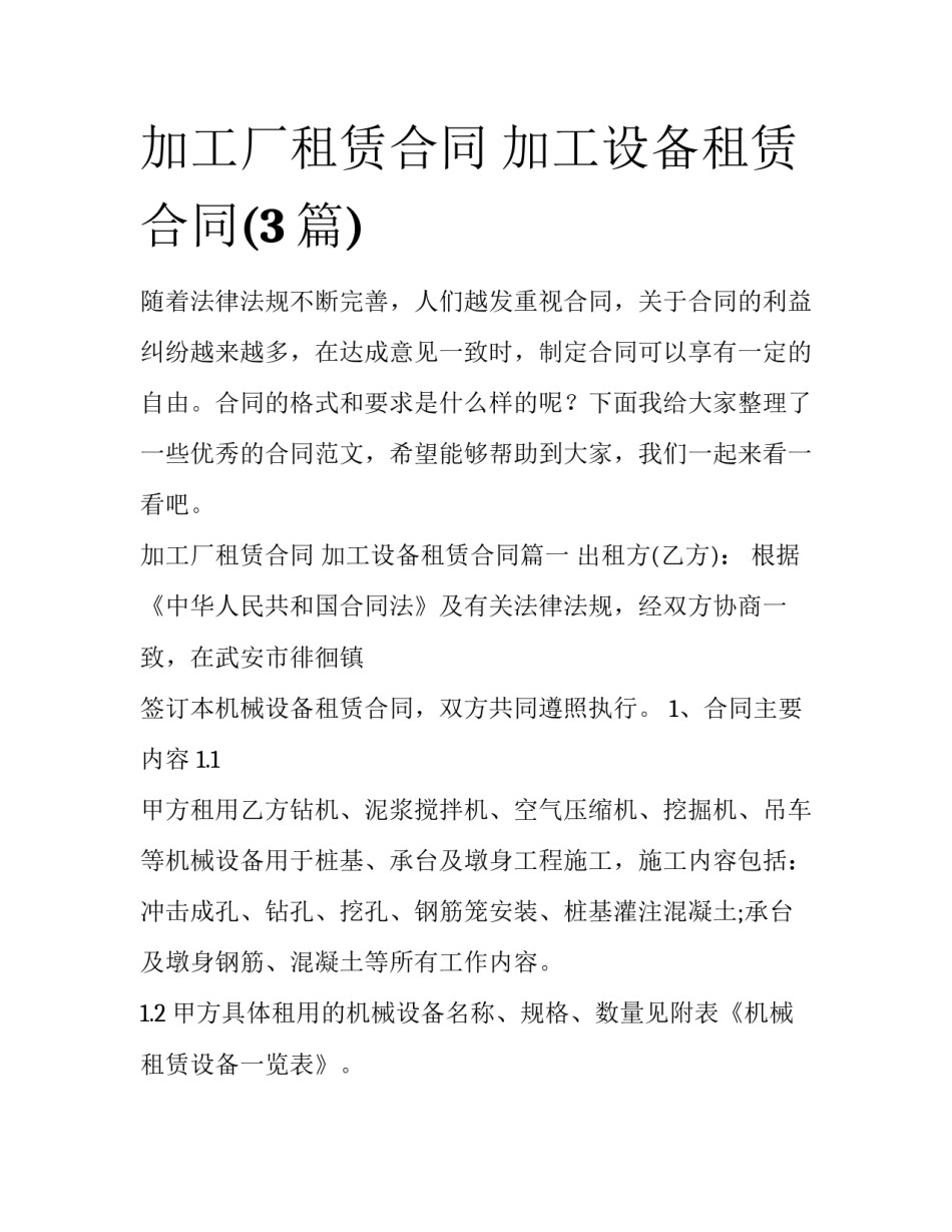 加工厂租赁合同 加工设备租赁合同(3篇)_第1页