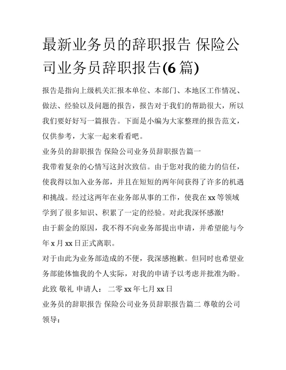 最新业务员的辞职报告 保险公司业务员辞职报告(6篇)_第1页