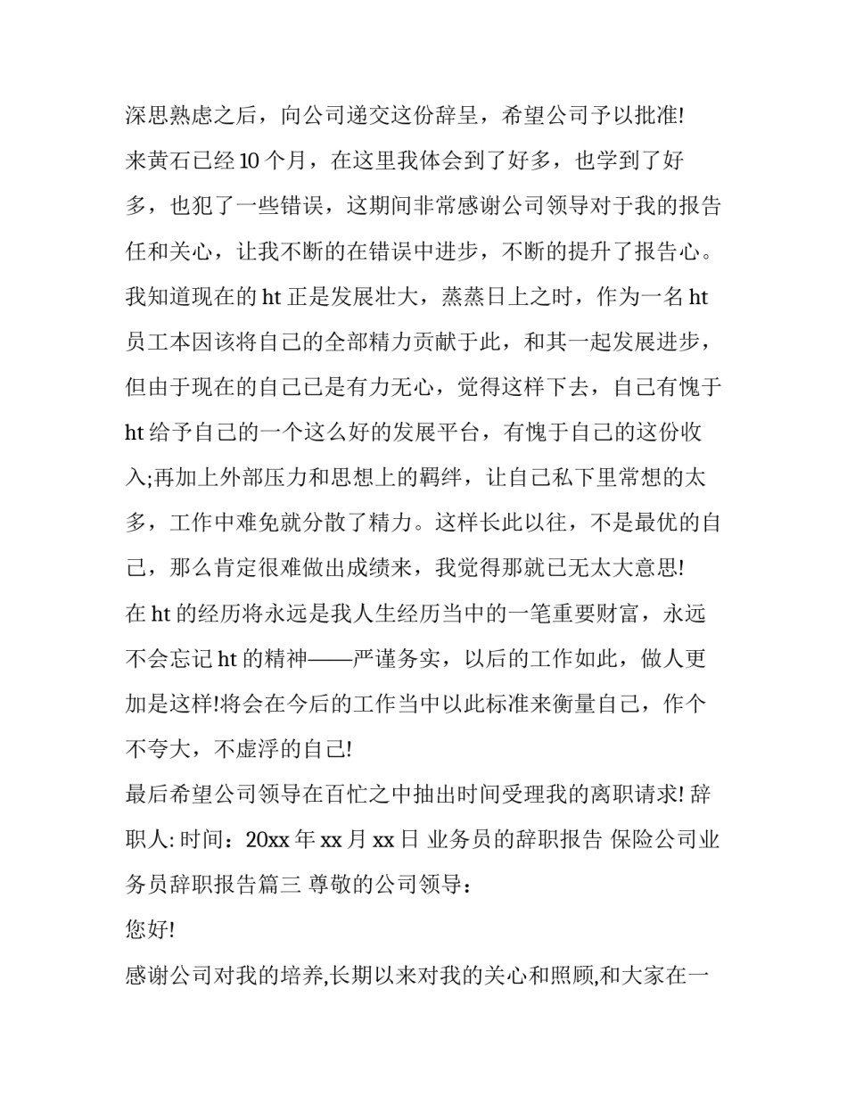 最新业务员的辞职报告 保险公司业务员辞职报告(6篇)_第3页