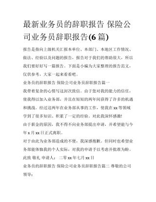 最新业务员的辞职报告 保险公司业务员辞职报告(6篇)