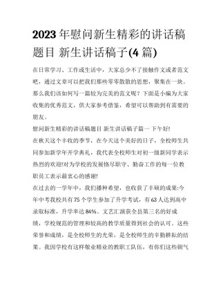 2023年慰问新生精彩的讲话稿题目 新生讲话稿子(4篇)