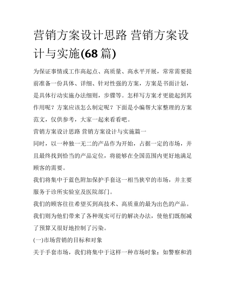 营销方案设计思路 营销方案设计与实施(68篇)_第1页