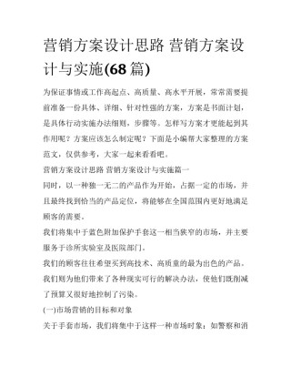 营销方案设计思路 营销方案设计与实施(68篇)
