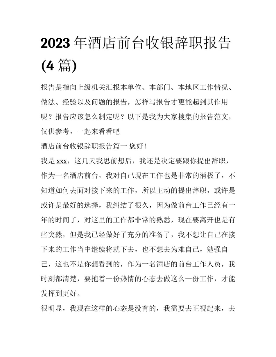2023年酒店前台收银辞职报告(4篇)_第1页