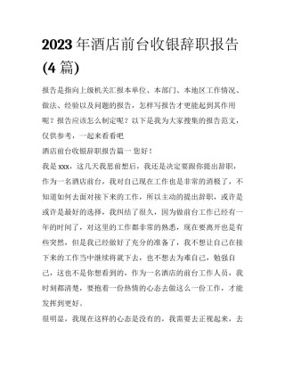 2023年酒店前台收银辞职报告(4篇)