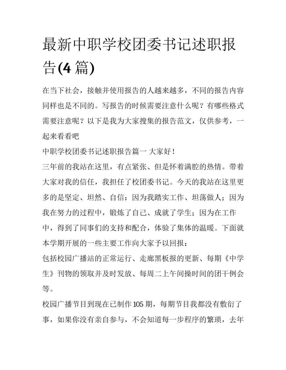 最新中职学校团委书记述职报告(4篇)_第1页